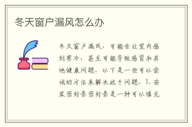 冬天窗户漏风怎么办(冬天窗户漏风怎么办冬天窗户保暖方法有哪些)